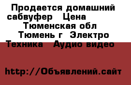Продается домашний сабвуфер › Цена ­ 4 000 - Тюменская обл., Тюмень г. Электро-Техника » Аудио-видео   